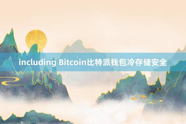 including Bitcoin比特派钱包冷存储安全