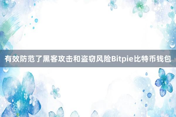 有效防范了黑客攻击和盗窃风险Bitpie比特币钱包