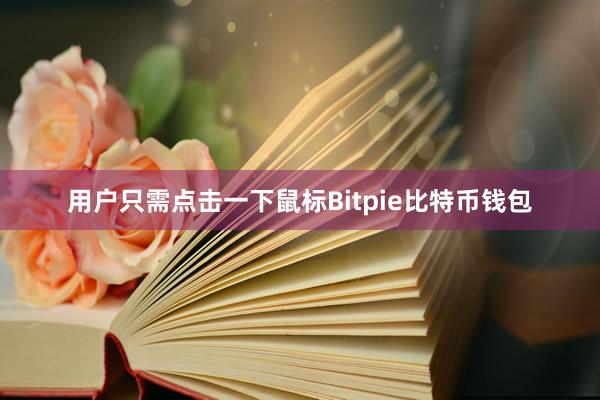 用户只需点击一下鼠标Bitpie比特币钱包