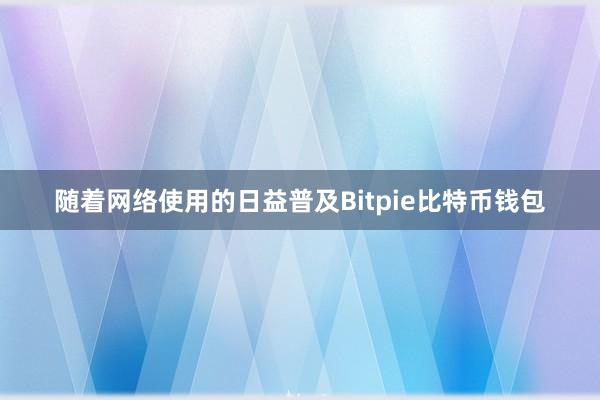 随着网络使用的日益普及Bitpie比特币钱包