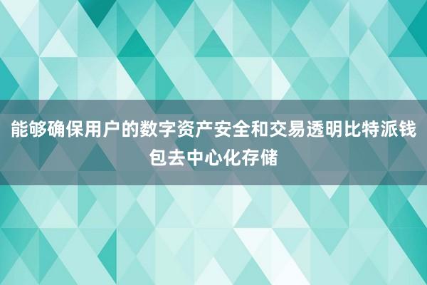 能够确保用户的数字资产安全和交易透明比特派钱包去中心化存储