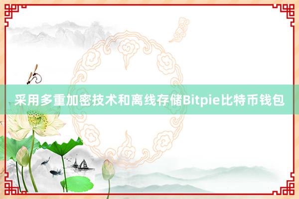 采用多重加密技术和离线存储Bitpie比特币钱包