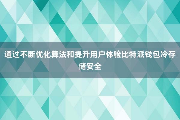 通过不断优化算法和提升用户体验比特派钱包冷存储安全