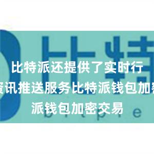 比特派还提供了实时行情和资讯推送服务比特派钱包加密交易