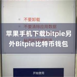 苹果手机下载bitpie另外Bitpie比特币钱包