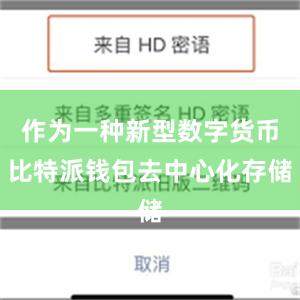 作为一种新型数字货币比特派钱包去中心化存储