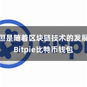 但是随着区块链技术的发展Bitpie比特币钱包