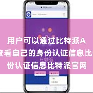 用户可以通过比特派APP随时查看自己的身份认证信息比特派官网