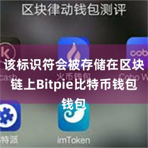 该标识符会被存储在区块链上Bitpie比特币钱包