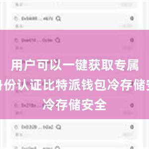 用户可以一键获取专属的身份认证比特派钱包冷存储安全