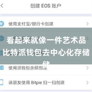 看起来就像一件艺术品比特派钱包去中心化存储