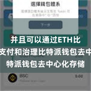 并且可以通过ETH比特派进行支付和治理比特派钱包去中心化存储