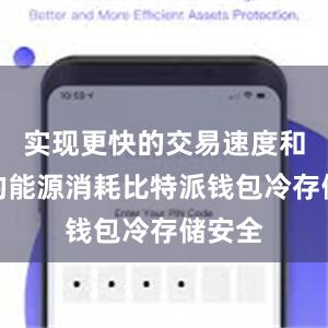 实现更快的交易速度和更低的能源消耗比特派钱包冷存储安全