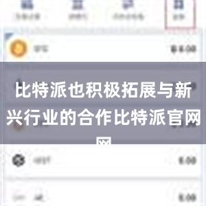 比特派也积极拓展与新兴行业的合作比特派官网