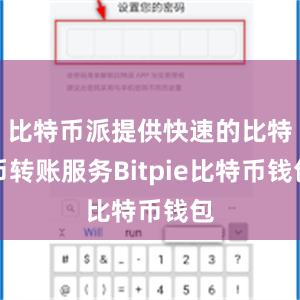 比特币派提供快速的比特币转账服务Bitpie比特币钱包