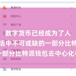 数字货币已经成为了人们日常生活中不可或缺的一部分比特派钱包去中心化存储