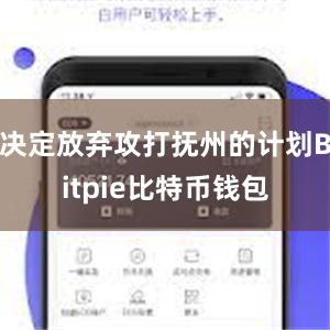 决定放弃攻打抚州的计划Bitpie比特币钱包