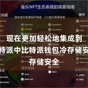 现在更加轻松地集成到比特派中比特派钱包冷存储安全