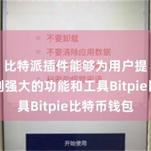 比特派插件能够为用户提供一系列强大的功能和工具Bitpie比特币钱包