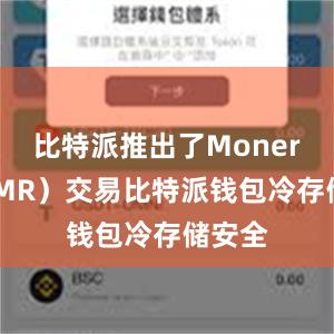 比特派推出了Monero（XMR）交易比特派钱包冷存储安全