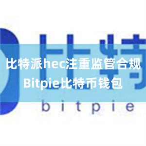 比特派hec注重监管合规Bitpie比特币钱包