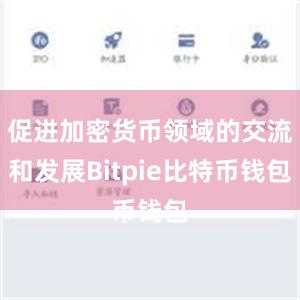 促进加密货币领域的交流和发展Bitpie比特币钱包