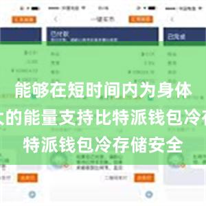 能够在短时间内为身体提供强大的能量支持比特派钱包冷存储安全