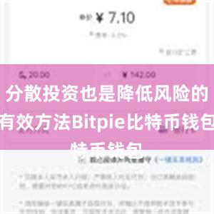 分散投资也是降低风险的有效方法Bitpie比特币钱包